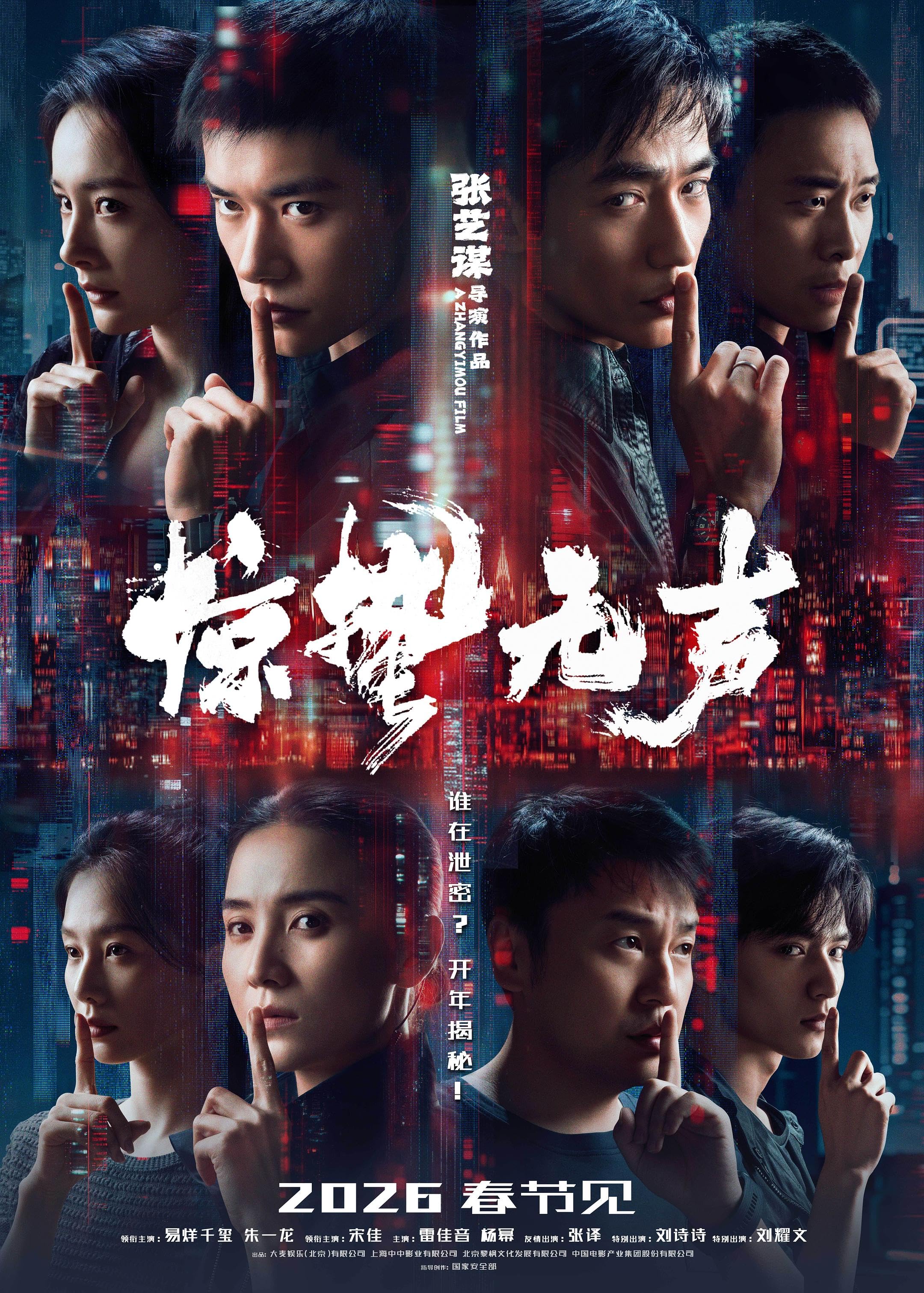 惊蛰无声 海报